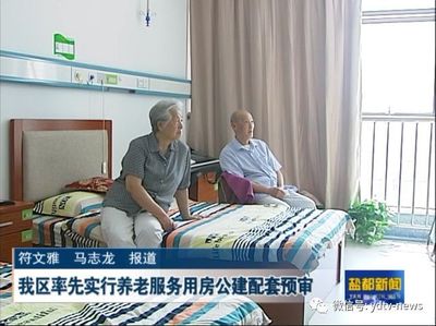 养老服务 | 我区率先实行养老服务用房公建配套预审